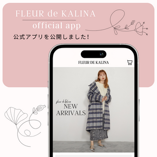 FLEUR DE KALINA 公式アプリ公開！